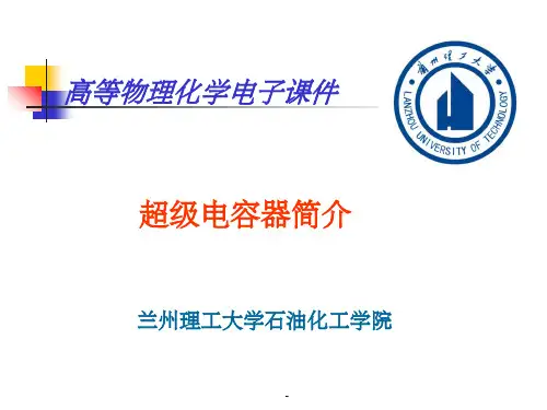 超级电容器简介ppt