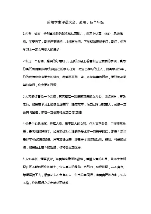 简短学生评语大全,适用于各个年级