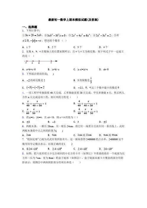最新初一数学上期末模拟试题(及答案)