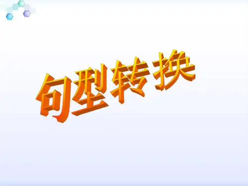 句型转换 ppt课件