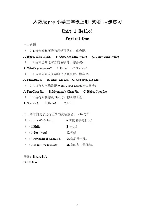 人教版PEP小学三年级上册 英语 Unit 1 Hello! 同步练习