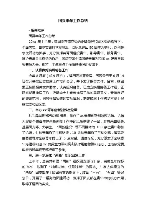 团委半年工作总结 2