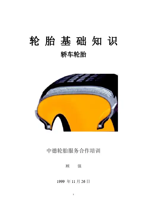 轮胎基础知识