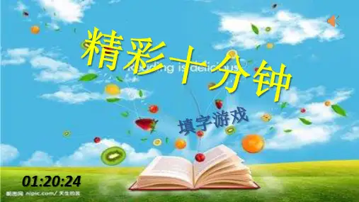 填字游戏(精彩十分钟)