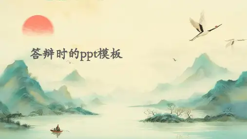 答辩时的PPT模板