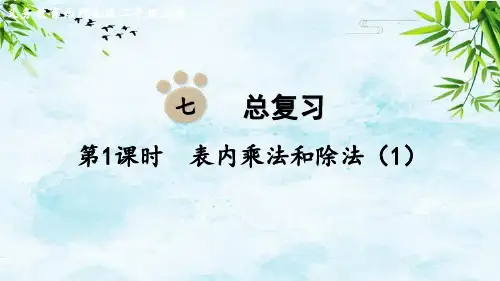 第1课时  表内乘法和除法(1)二年级上册数学西师版