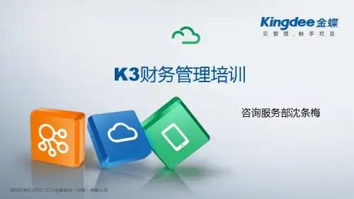 K3财务培训