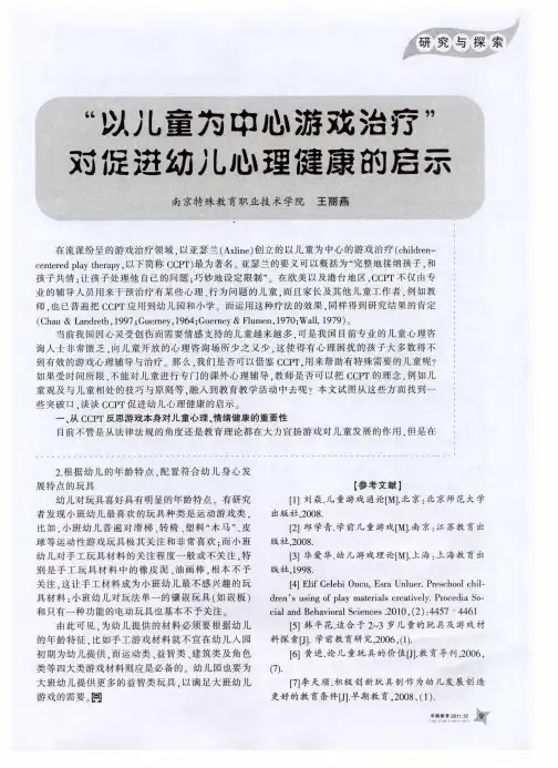 “以儿童为中心游戏治疗”对促进幼儿心理健康的启示