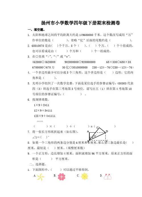 四年级下册数学试题-江苏省扬州市小学数学期末检测卷(含答案)苏教版