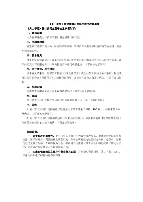 《员工手册》制定或修订的民主程序注意事项