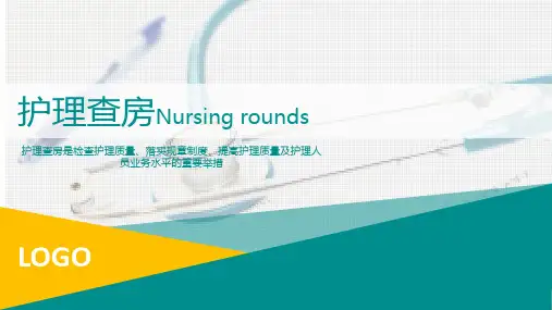 完整版医疗护士护理查房ppt模板