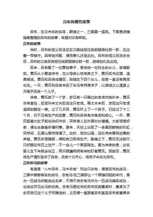 吕布有哪些故事