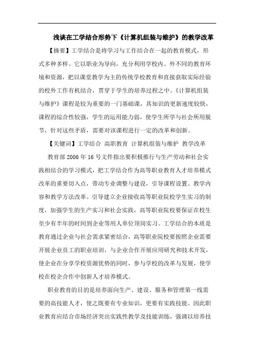 浅谈在工学结合形势下《计算机组装与维护》的教学改革