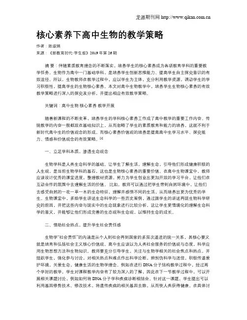 核心素养下高中生物的教学策略