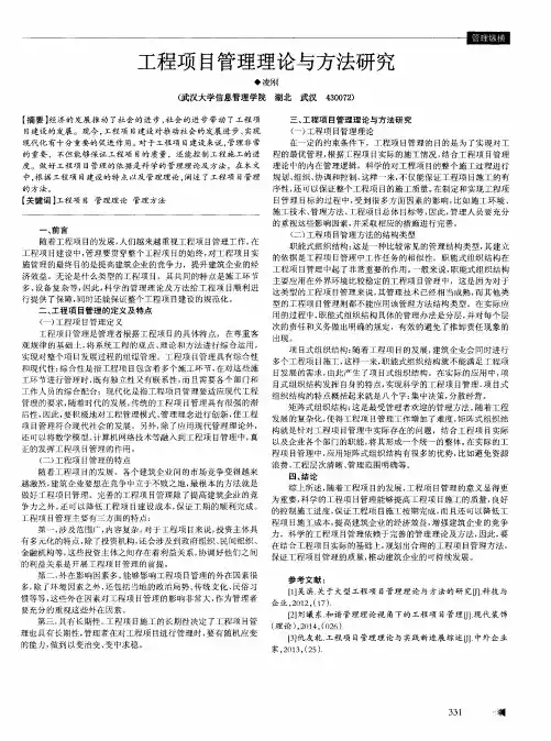 工程项目管理理论与方法研究