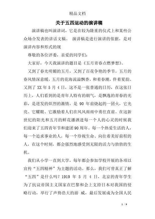 关于五四运动的演讲稿