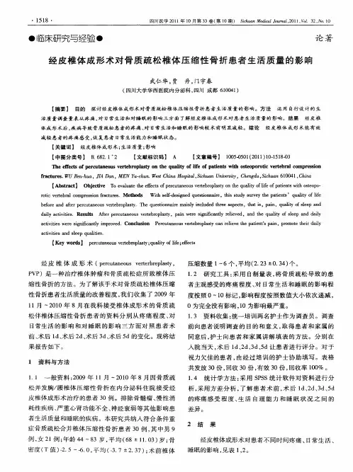 经皮椎体成形术对骨质疏松椎体压缩性骨折患者生活质量的影响