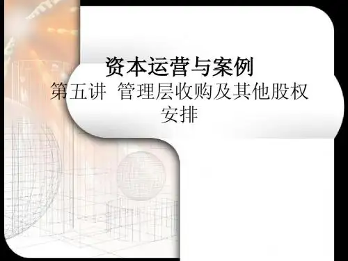 哈工大资本运营课件第5讲管理层收购与其他资本运营方式