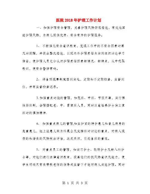 医院2018年护理工作计划