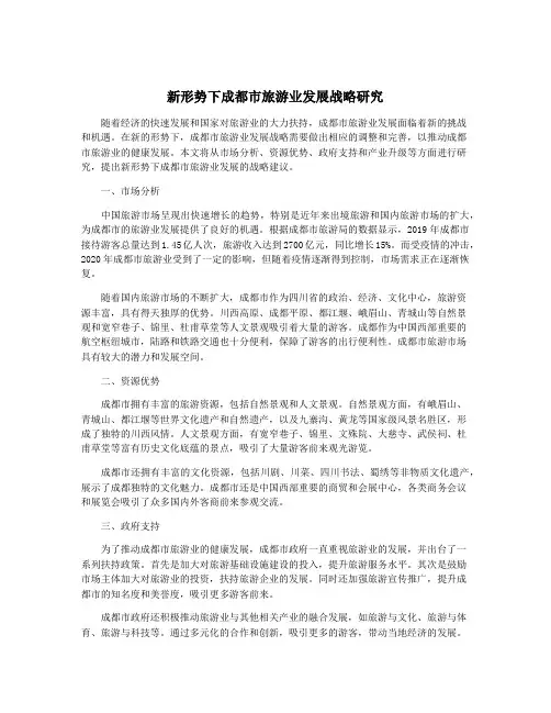 新形势下成都市旅游业发展战略研究