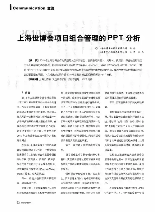 上海世博会项目组合管理的PPT分析