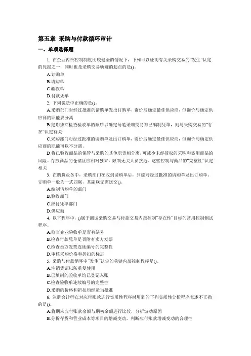 第章采购与付款循的环审计练习及答案