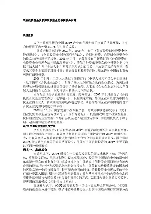 风险投资基金及私募股权基金的中国税务问题 2