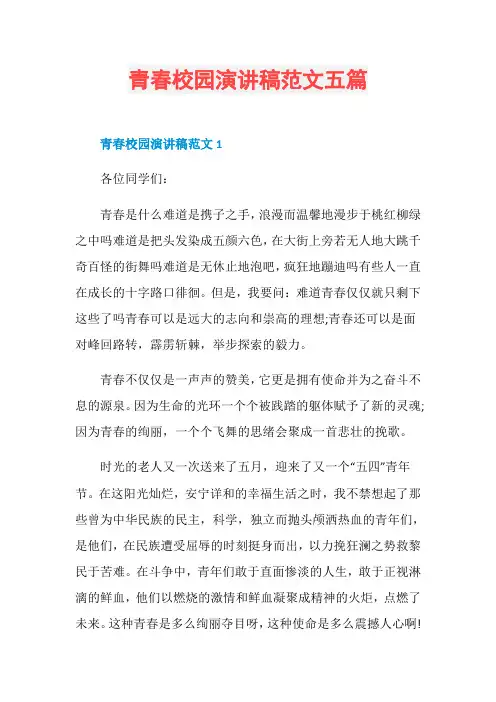 青春校园演讲稿范文五篇