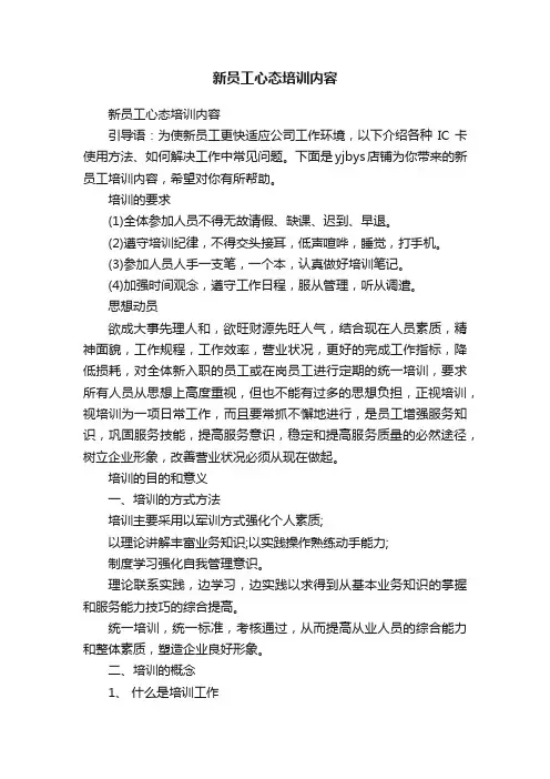 新员工心态培训内容