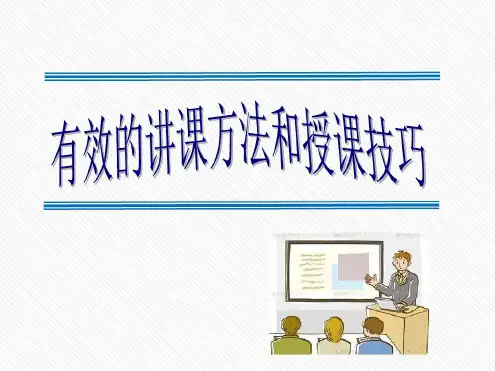 有效的讲课方法与授课技巧