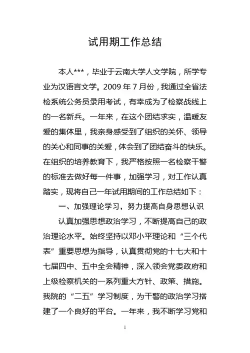 个人试用期转正工作总结