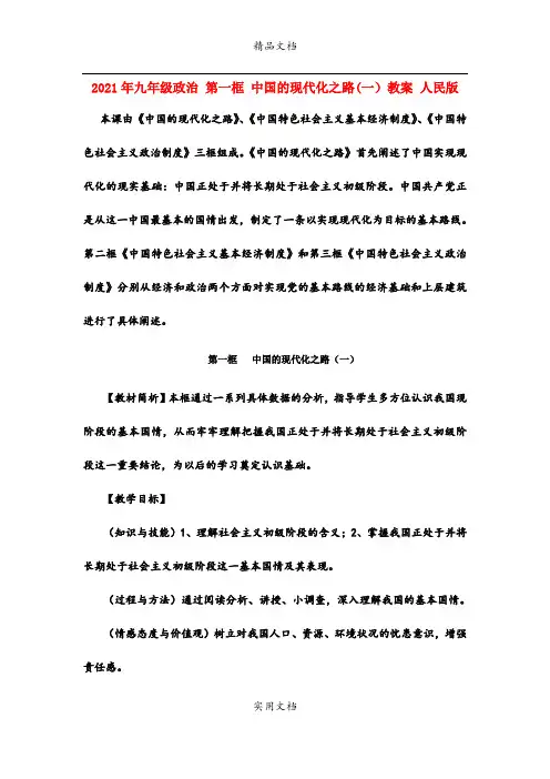 2021年九年级政治 第一框 中国的现代化之路(一)教案 人民版