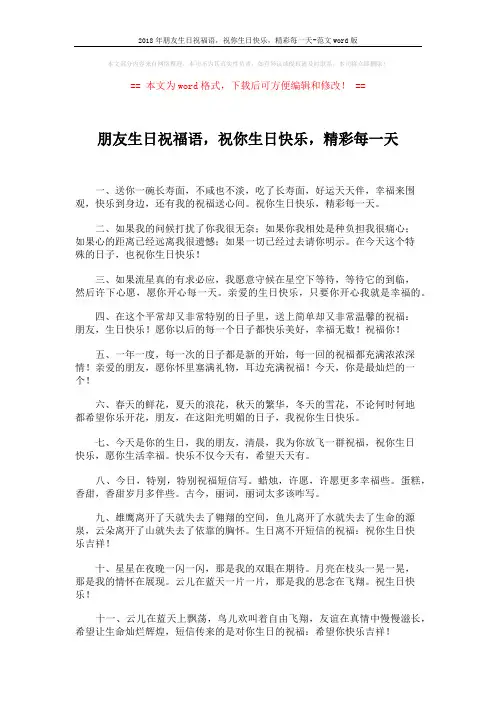 2018年朋友生日祝福语,祝你生日快乐,精彩每一天-范文word版 (5页)
