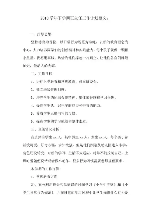 2018学年下学期班主任工作计划范文