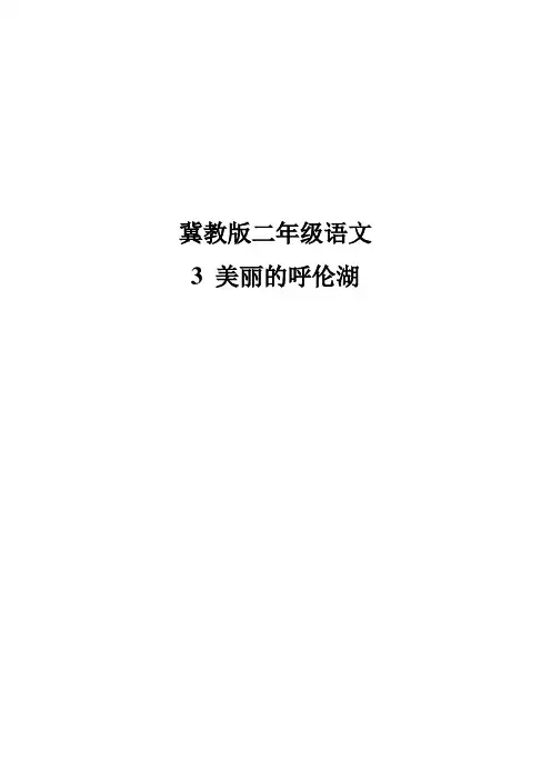 美丽的呼伦湖 教学设计
