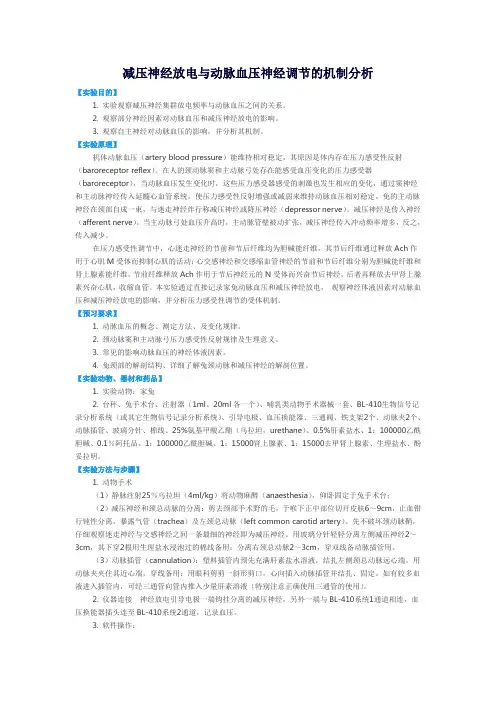 减压神经放电与动脉血压神经调节的机制分析