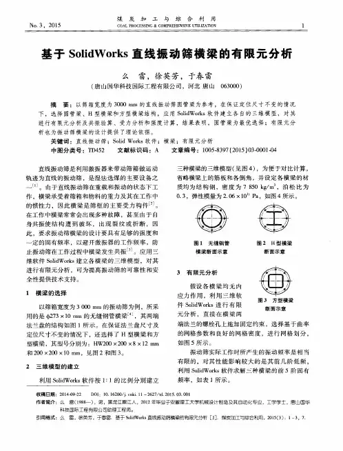 基于SolidWorks直线振动筛横梁的有限元分析