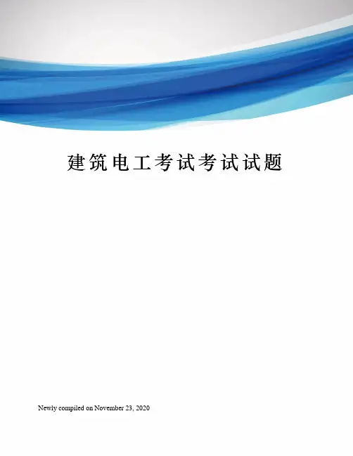 建筑电工考试考试试题