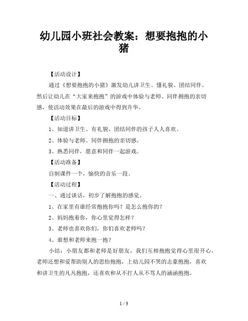 幼儿园小班社会教案：想要抱抱的小猪