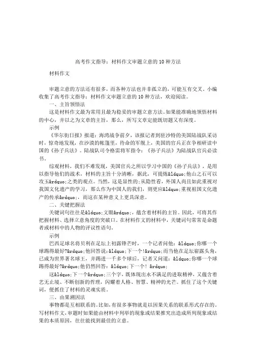 高考作文指导：材料作文审题立意的10种方法