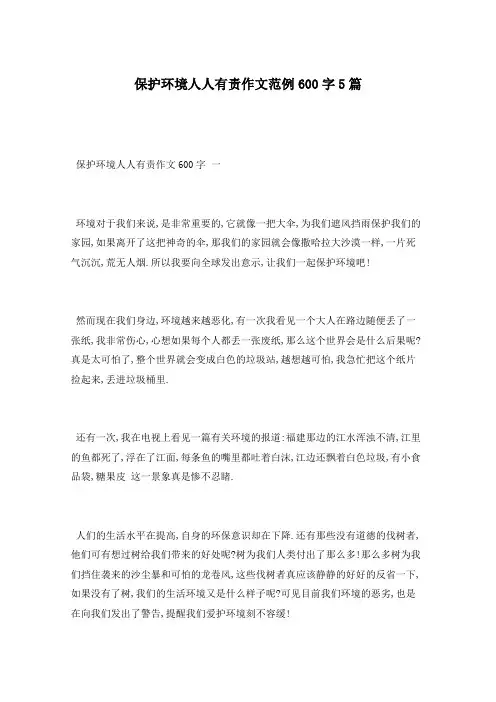 保护环境人人有责作文范例600字5篇
