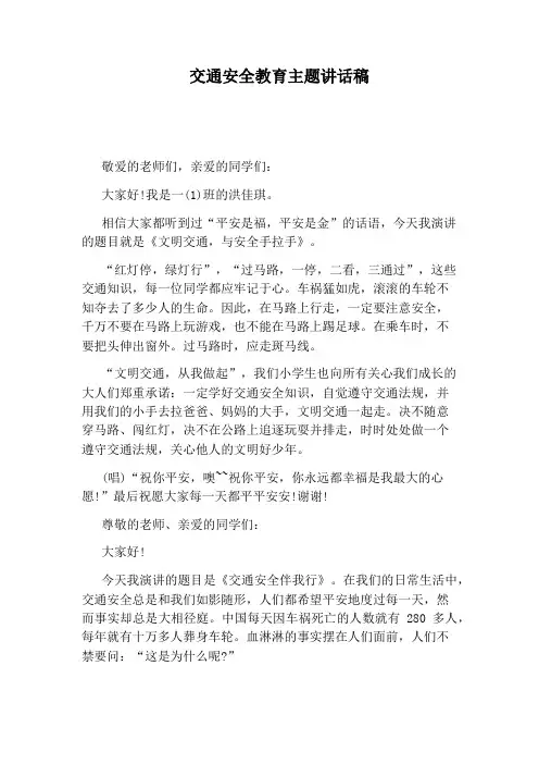 交通安全教育主题讲话稿