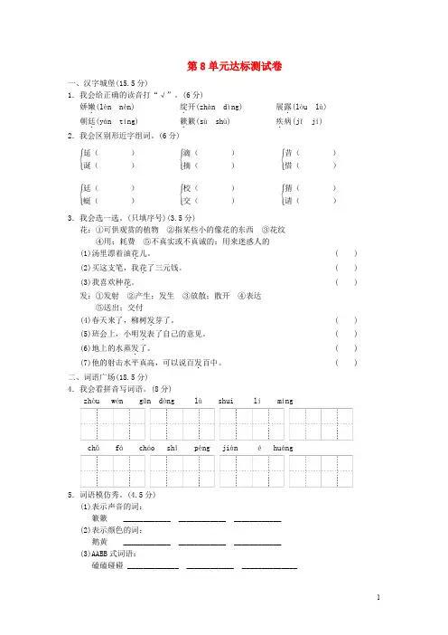 三年级语文下册第8单元花的向往达标检测卷B卷长春版20