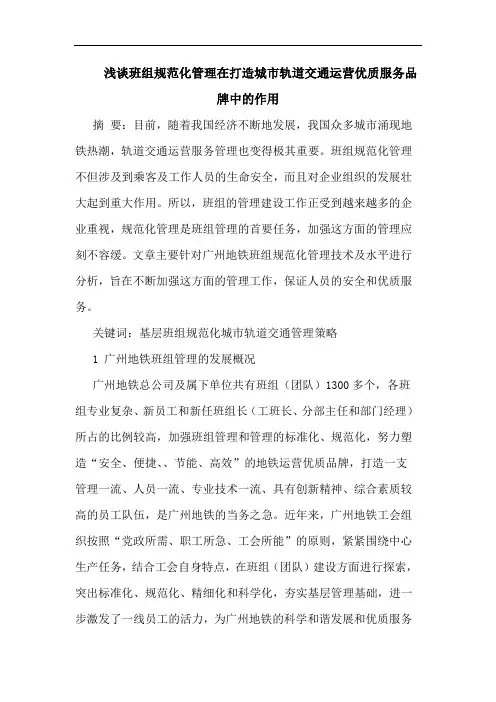 班组规范化管理在打造城市轨道交通运营优质服务品牌中作用
