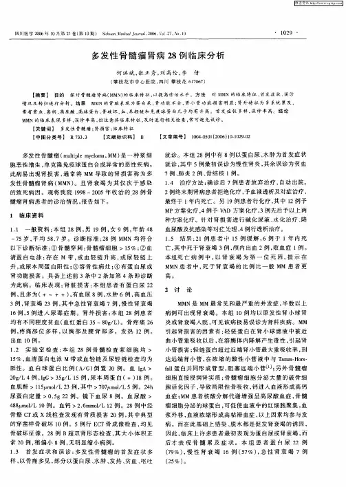 多发性骨髓瘤肾病28例临床分析