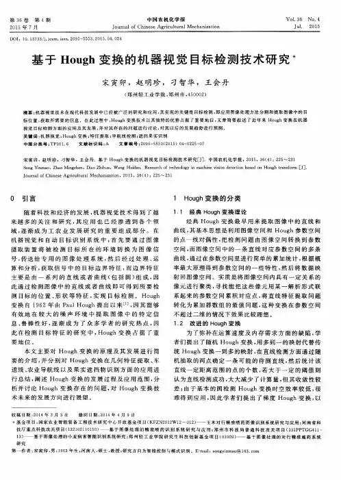 基于Hough变换的机器视觉目标检测技术研究