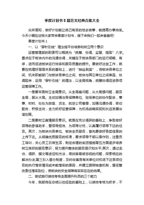 季度计划书5篇范文经典合集大全