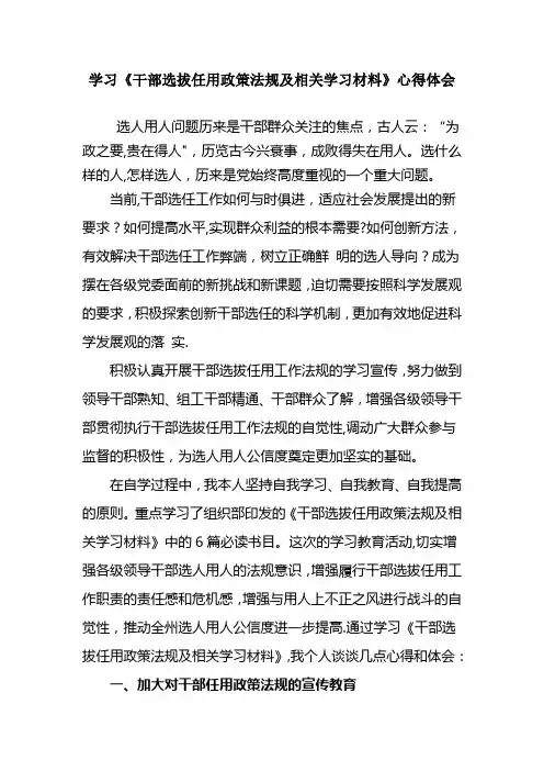 学习《干部选拔任用政策法规及相关学习材料》心得体会