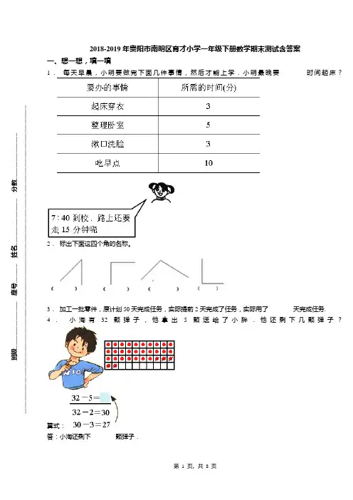 2018-2019年贵阳市南明区育才小学一年级下册数学期末测试含答案