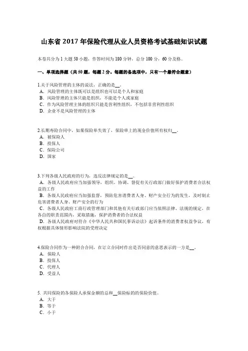 山东省2017年保险代理从业人员资格考试基础知识试题